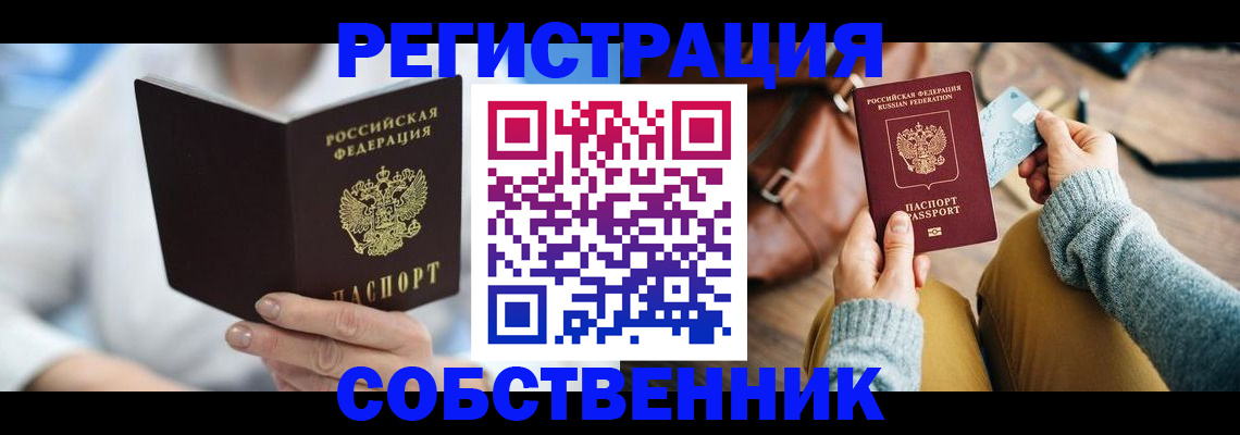 купить прописку в Уфе